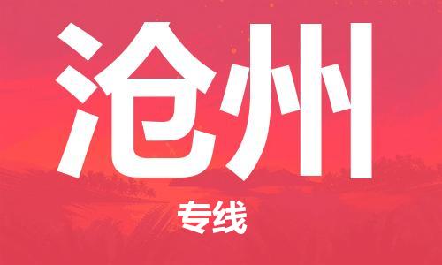 深圳到滄州物流公司直達(dá)貨運,深圳到德宏滄州物流專線