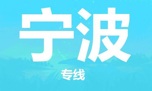 瀘州航空快遞至寧波當(dāng)天到-瀘州到寧波空運跨省當(dāng)日達