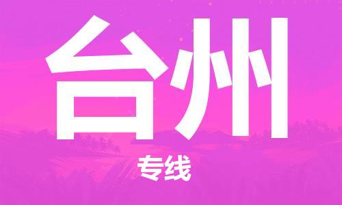 太原到臺(tái)州空運(yùn)跨省當(dāng)日達(dá)-太原(TYN)武宿機(jī)場(chǎng)至臺(tái)州航空快遞