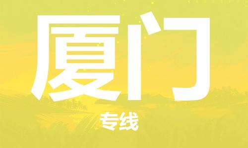 新疆烏魯木齊到廈門空運(yùn)-機(jī)場航班信息查詢-航空物流當(dāng)天件