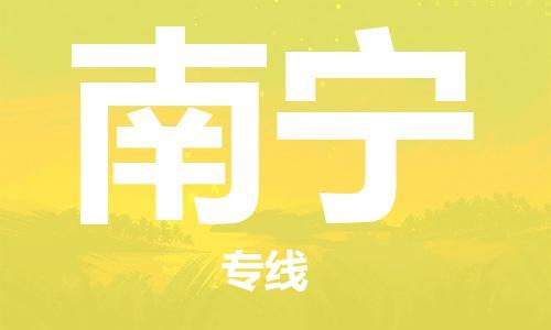 杭州航空快遞至南寧當天到-杭州到南寧空運跨省當日達