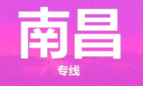 濟(jì)南到到南昌航空物流快遞-急件30分鐘上航班- 6小時(shí)空運(yùn)到南昌