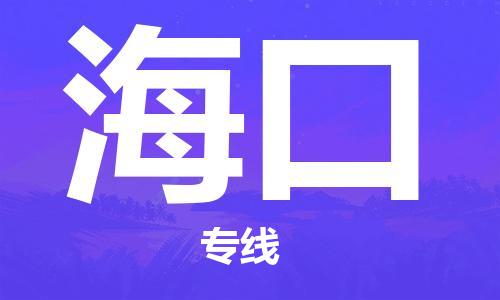杭州航空快遞至海口當天到-杭州到?？诳者\跨省當日達