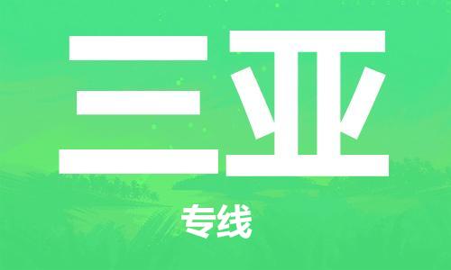 杭州航空快遞至三亞當(dāng)天到-杭州到三亞空運跨省當(dāng)日達