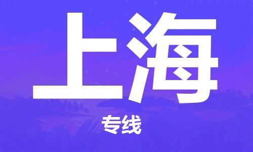 瀘州航空快遞至上海當(dāng)天到-瀘州到上?？者\跨省當(dāng)日達(dá)