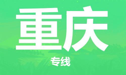 瀘州航空快遞至重慶當(dāng)天到-瀘州到重慶空運跨省當(dāng)日達