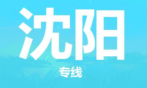 杭州航空快遞至沈陽當天到-杭州到沈陽空運跨省當日達