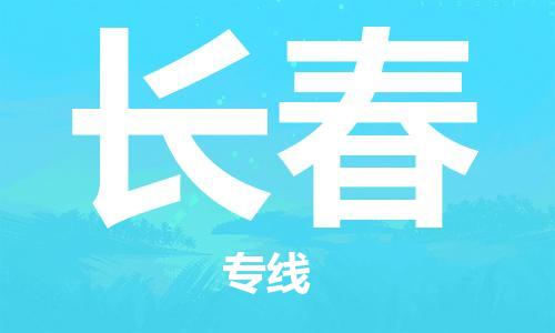 新疆烏魯木齊到長春空運(yùn)-機(jī)場航班信息查詢-航空物流當(dāng)天件