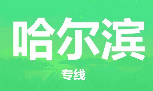 杭州航空快遞至哈爾濱當(dāng)天到-杭州到哈爾濱空運跨省當(dāng)日達