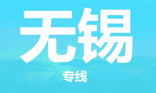 瀘州航空快遞至無(wú)錫當(dāng)天到-瀘州到無(wú)錫空運(yùn)跨省當(dāng)日達(dá)