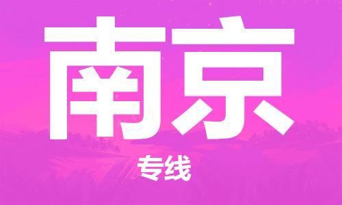 南平到南京航空快遞當(dāng)日達(dá)_武夷山WUS機(jī)場(chǎng)至南京空運(yùn)加急件