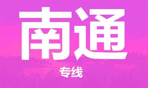 瀘州航空快遞至南通當天到-瀘州到南通空運跨省當日達