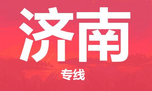 南平到濟(jì)南航空快遞當(dāng)日達(dá)_武夷山WUS機(jī)場至濟(jì)南空運(yùn)加急件