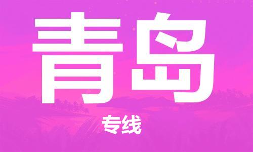 南平到青島航空快遞當(dāng)日達(dá)_武夷山WUS機場至青島空運加急件