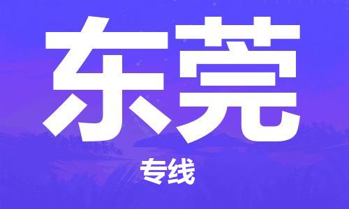 杭州航空快遞至東莞當(dāng)天到-杭州到東莞空運(yùn)跨省當(dāng)日達(dá)