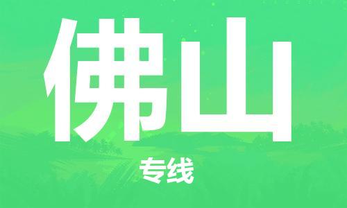 鄭州到佛山空運(yùn)跨省當(dāng)日達(dá)-鄭州(CGO)新鄭機(jī)場至佛山航空運(yùn)輸