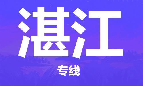濟(jì)南到到湛江航空物流快遞-急件30分鐘上航班- 6小時(shí)空運(yùn)到湛江