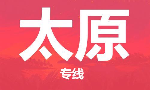 新疆烏魯木齊到太原空運-機場航班信息查詢-航空物流當天件