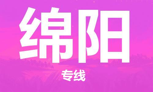長(zhǎng)沙到綿陽空運(yùn)跨省當(dāng)日達(dá)-長(zhǎng)沙(CSX)黃花機(jī)場(chǎng)至綿陽航空快遞