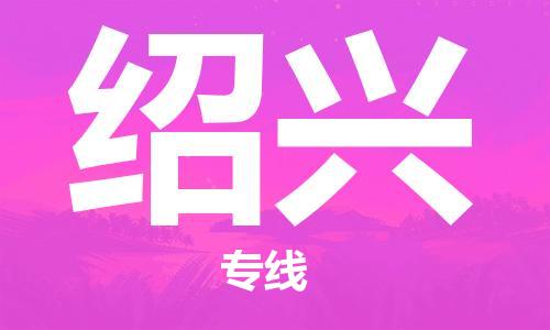 瀘州航空快遞至紹興當(dāng)天到-瀘州到紹興空運跨省當(dāng)日達(dá)