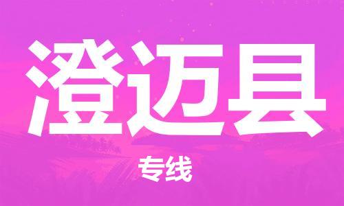 澄邁縣到香港物流公司-澄邁縣物流至香港專(zhuān)線(xiàn)-澄邁縣直達(dá)到香港貨運(yùn)