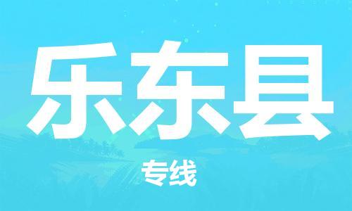 樂東縣到香港物流公司-樂東縣物流至香港專線-樂東縣直達到香港貨運