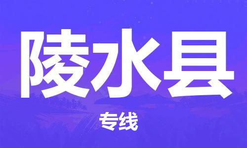 陵水縣到香港物流公司-陵水縣物流至香港專(zhuān)線(xiàn)-陵水縣直達(dá)到香港貨運(yùn)