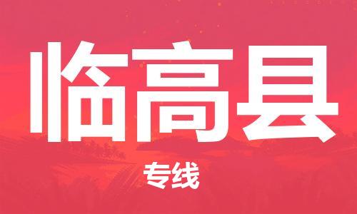 臨高縣到香港物流公司-臨高縣物流至香港專線-臨高縣直達(dá)到香港貨運