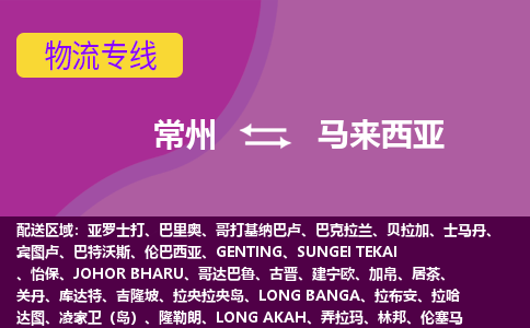 常州到馬來西亞海運(yùn)，常州到馬來西亞空運(yùn)公司，常州到馬來西亞物流專線