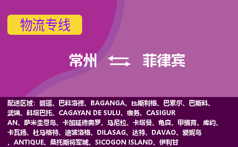 常州到菲律賓海運(yùn)，常州到菲律賓空運(yùn)公司，常州到菲律賓物流專(zhuān)線