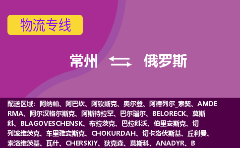 常州到俄羅斯海運(yùn)，常州到俄羅斯空運(yùn)公司，常州到俄羅斯物流專線