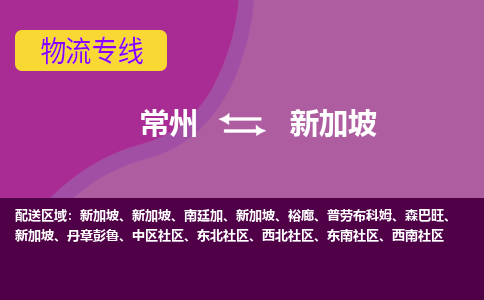 常州到新加坡海運，常州到新加坡空運公司，常州到新加坡物流專線