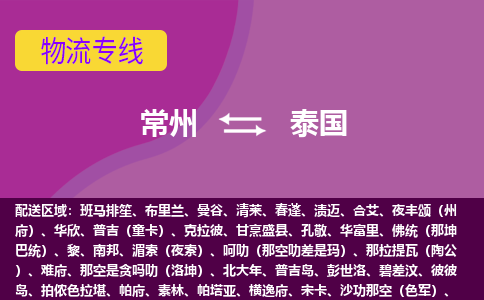 常州到泰國(guó)海運(yùn)，常州到泰國(guó)空運(yùn)公司，常州到泰國(guó)物流專(zhuān)線