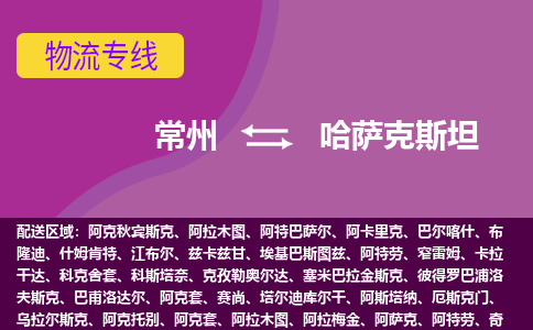常州到哈薩克斯坦海運(yùn)，常州到哈薩克斯坦空運(yùn)公司，常州到哈薩克斯坦物流專線