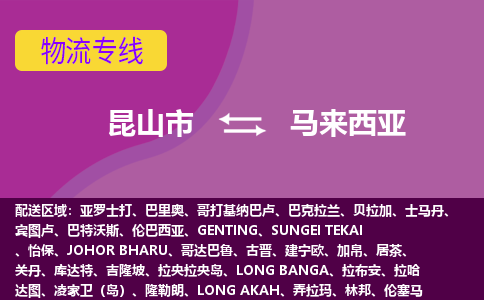 昆山市到馬來西亞海運，昆山市到馬來西亞空運公司，昆山市到馬來西亞物流專線