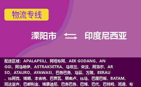 溧陽市到印度尼西亞海運(yùn)，溧陽市到印度尼西亞空運(yùn)公司，溧陽市到印度尼西亞物流專線