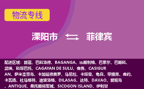 溧陽市到菲律賓海運，溧陽市到菲律賓空運公司，溧陽市到菲律賓物流專線