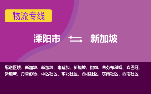 溧陽市到新加坡海運(yùn)，溧陽市到新加坡空運(yùn)公司，溧陽市到新加坡物流專線