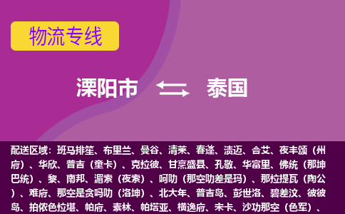 溧陽市到泰國海運，溧陽市到泰國空運公司，溧陽市到泰國物流專線