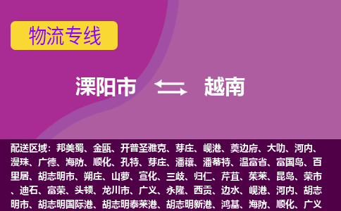 溧陽市到越南海運，溧陽市到越南空運公司，溧陽市到越南物流專線