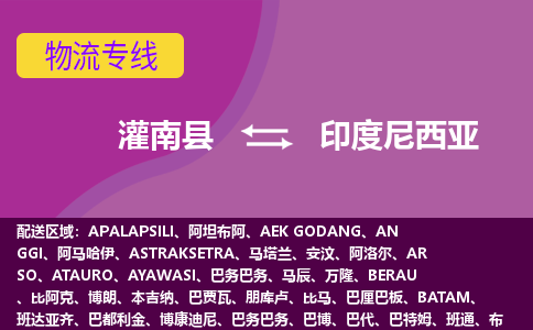 灌南縣到印度尼西亞海運(yùn)，灌南縣到印度尼西亞空運(yùn)公司，灌南縣到印度尼西亞物流專線