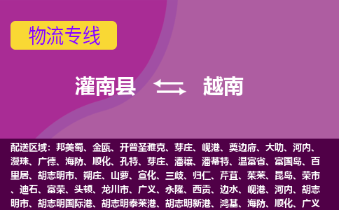 灌南縣到越南海運，灌南縣到越南空運公司，灌南縣到越南物流專線