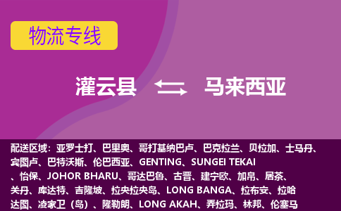 灌云縣到馬來西亞海運(yùn)，灌云縣到馬來西亞空運(yùn)公司，灌云縣到馬來西亞物流專線