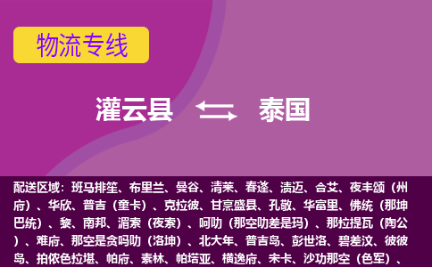 灌云縣到泰國海運(yùn)，灌云縣到泰國空運(yùn)公司，灌云縣到泰國物流專線
