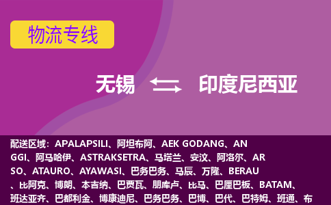 無(wú)錫到印度尼西亞海運(yùn)，無(wú)錫到印度尼西亞空運(yùn)公司，無(wú)錫到印度尼西亞物流專線