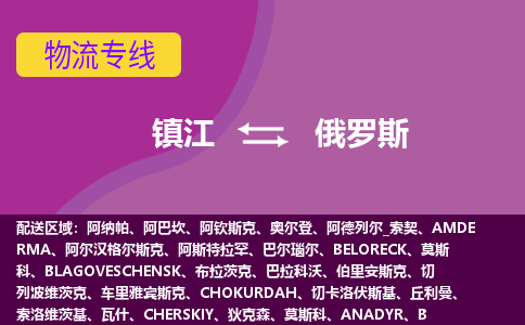 鎮(zhèn)江到俄羅斯海運，鎮(zhèn)江到俄羅斯空運公司，鎮(zhèn)江到俄羅斯物流專線