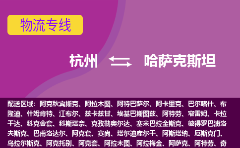 杭州到哈薩克斯坦海運，杭州到哈薩克斯坦空運公司，杭州到哈薩克斯坦物流專線