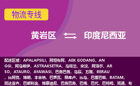 黃巖區(qū)到印度尼西亞海運(yùn)，黃巖區(qū)到印度尼西亞空運(yùn)公司，黃巖區(qū)到印度尼西亞物流專線
