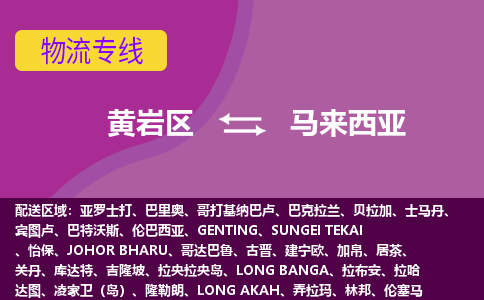 黃巖區(qū)到馬來西亞海運(yùn)，黃巖區(qū)到馬來西亞空運(yùn)公司，黃巖區(qū)到馬來西亞物流專線