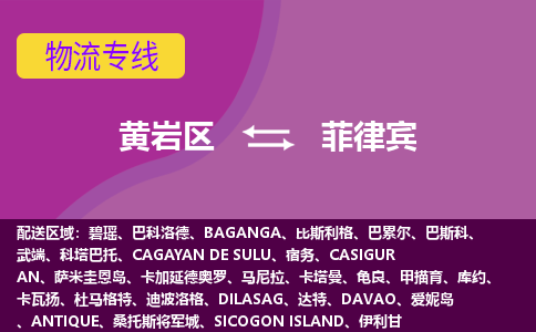 黃巖區(qū)到菲律賓海運(yùn)，黃巖區(qū)到菲律賓空運(yùn)公司，黃巖區(qū)到菲律賓物流專線